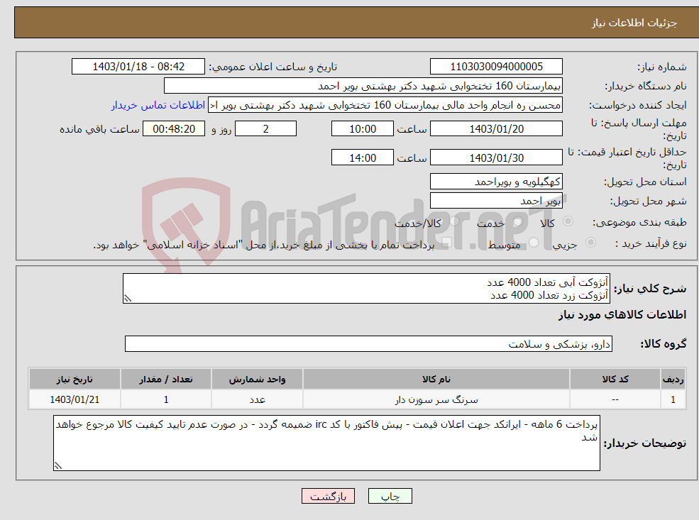 تصویر کوچک آگهی نیاز انتخاب تامین کننده-آنژوکت آبی تعداد 4000 عدد آنژوکت زرد تعداد 4000 عدد 