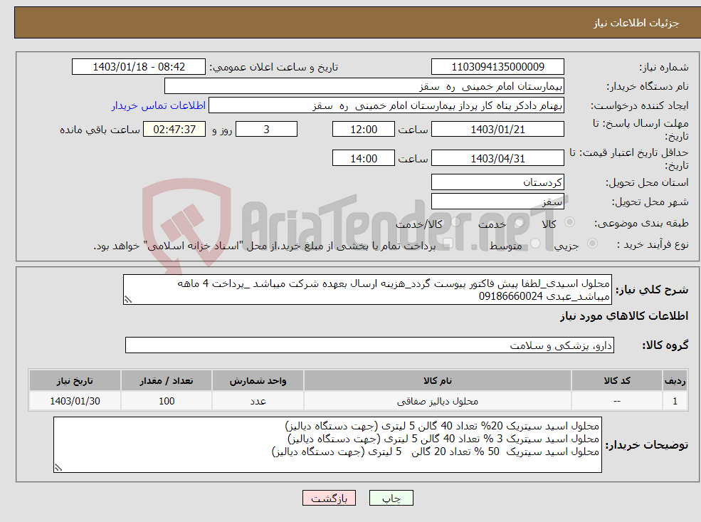 تصویر کوچک آگهی نیاز انتخاب تامین کننده-محلول اسیدی_لطفا پیش فاکتور پیوست گردد_هزینه ارسال بعهده شرکت میباشد _پرداخت 4 ماهه میباشد_عبدی 09186660024