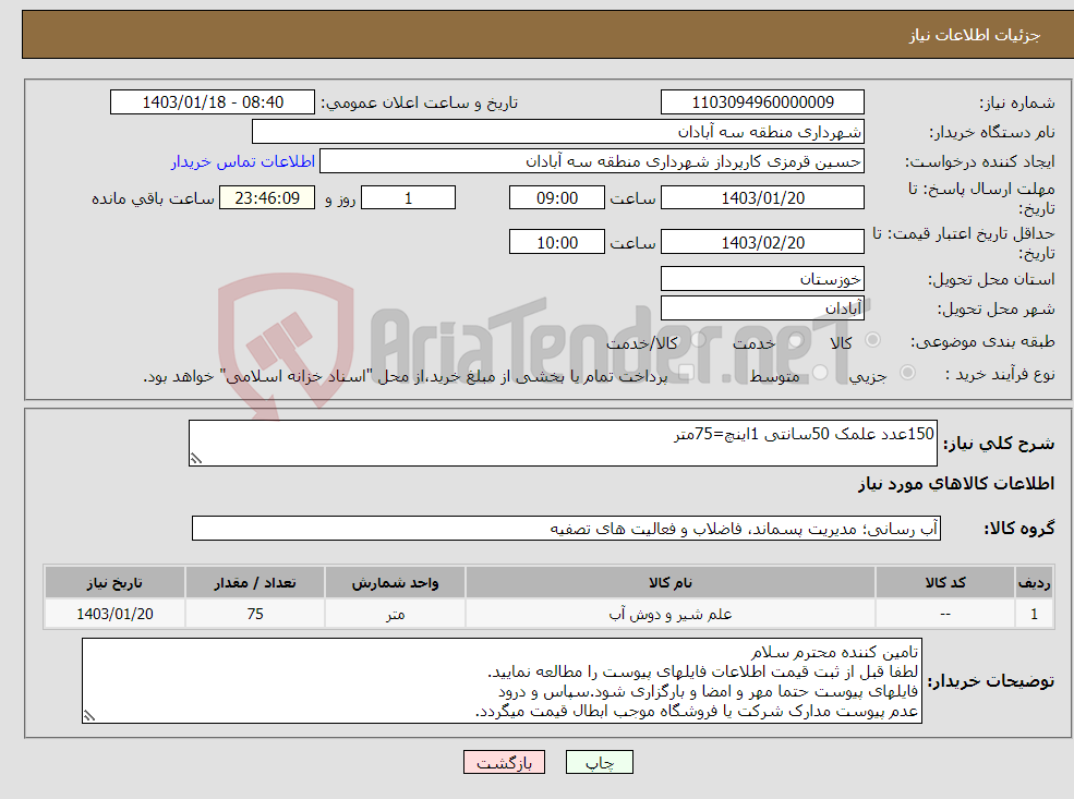 تصویر کوچک آگهی نیاز انتخاب تامین کننده-150عدد علمک 50سانتی 1اینچ=75متر