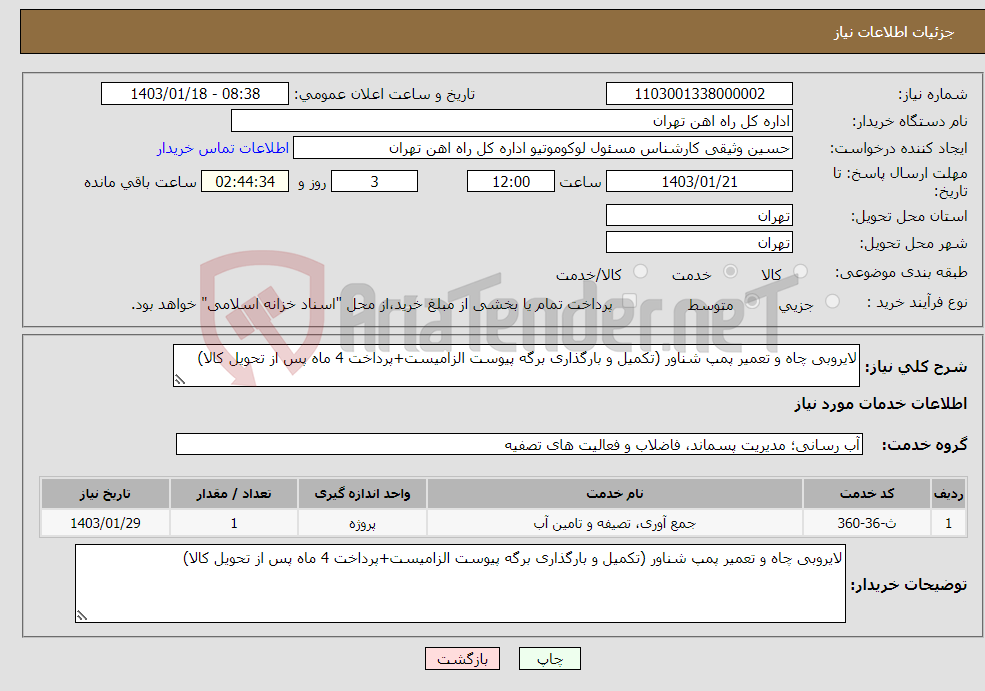 تصویر کوچک آگهی نیاز انتخاب تامین کننده-لایروبی چاه و تعمیر پمپ شناور (تکمیل و بارگذاری برگه پیوست الزامیست+پرداخت 4 ماه پس از تحویل کالا)