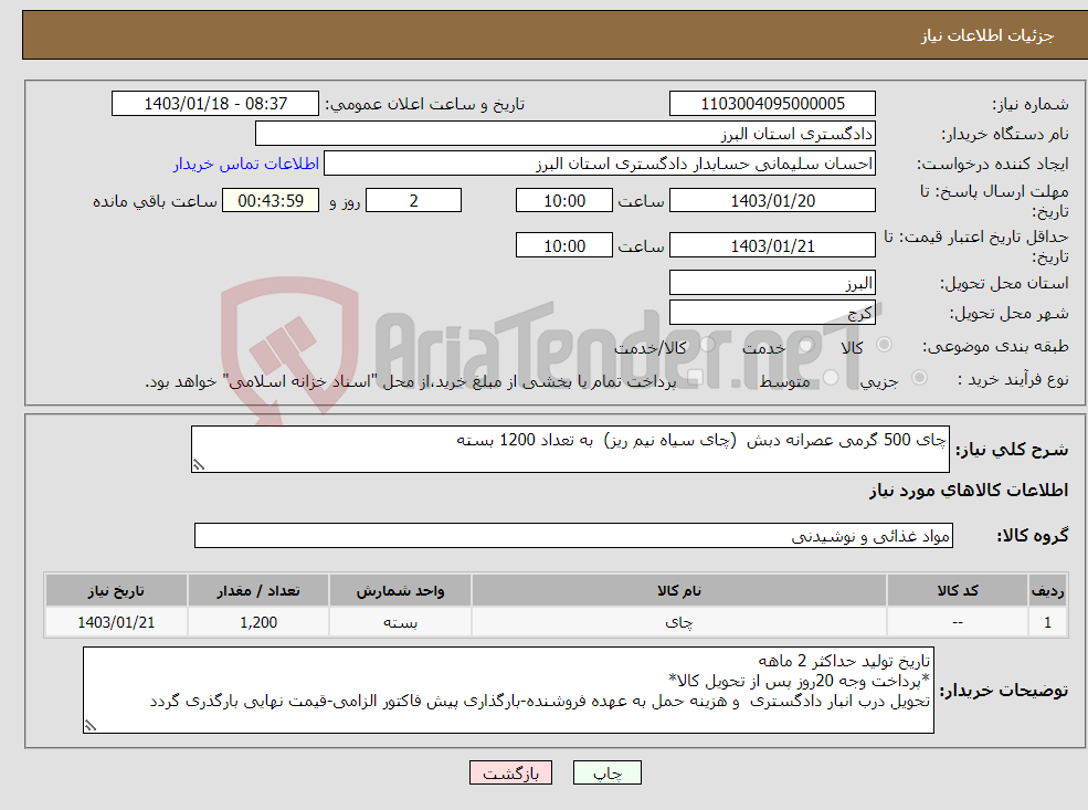 تصویر کوچک آگهی نیاز انتخاب تامین کننده-چای 500 گرمی عصرانه دبش (چای سیاه نیم ریز) به تعداد 1200 بسته 