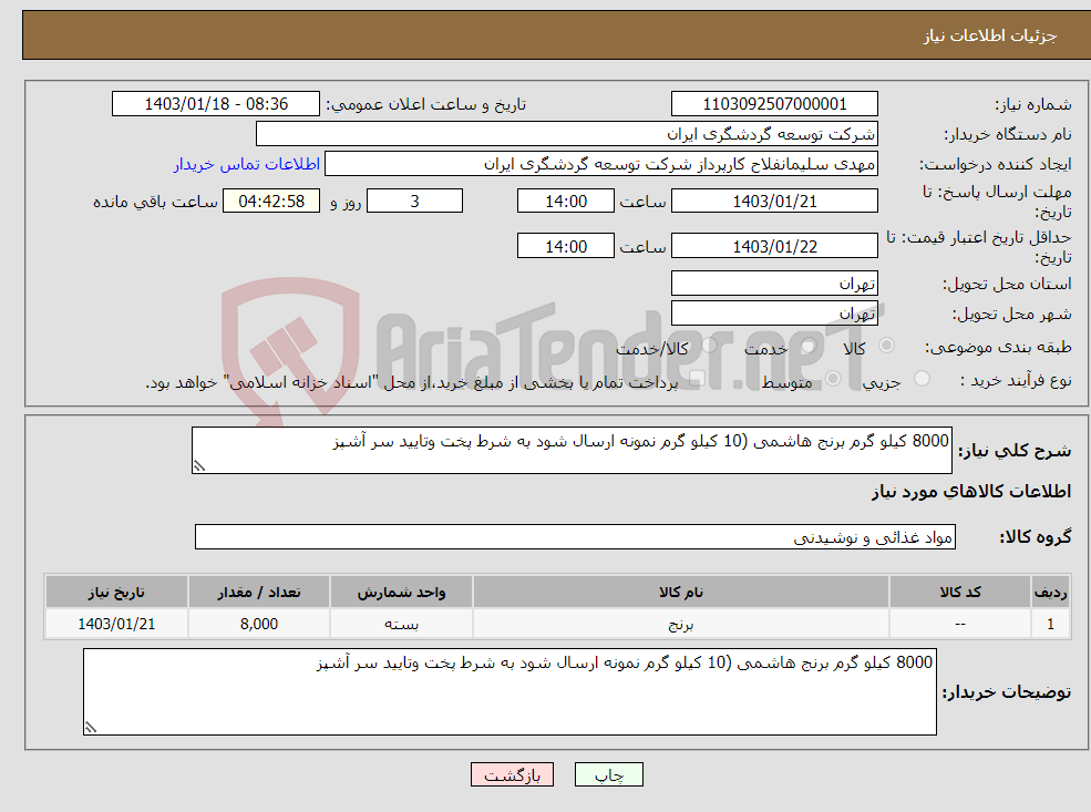 تصویر کوچک آگهی نیاز انتخاب تامین کننده-8000 کیلو گرم برنج هاشمی (10 کیلو گرم نمونه ارسال شود به شرط پخت وتایید سر آشپز