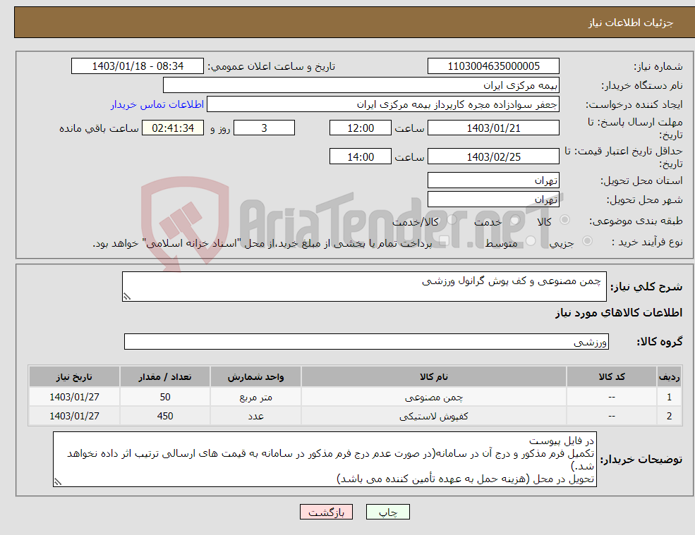 تصویر کوچک آگهی نیاز انتخاب تامین کننده- چمن مصنوعی و کف پوش گرانول ورزشی