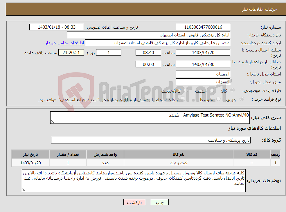 تصویر کوچک آگهی نیاز انتخاب تامین کننده-Amylase Test Seratec NO:Amyl/40 یکعدد