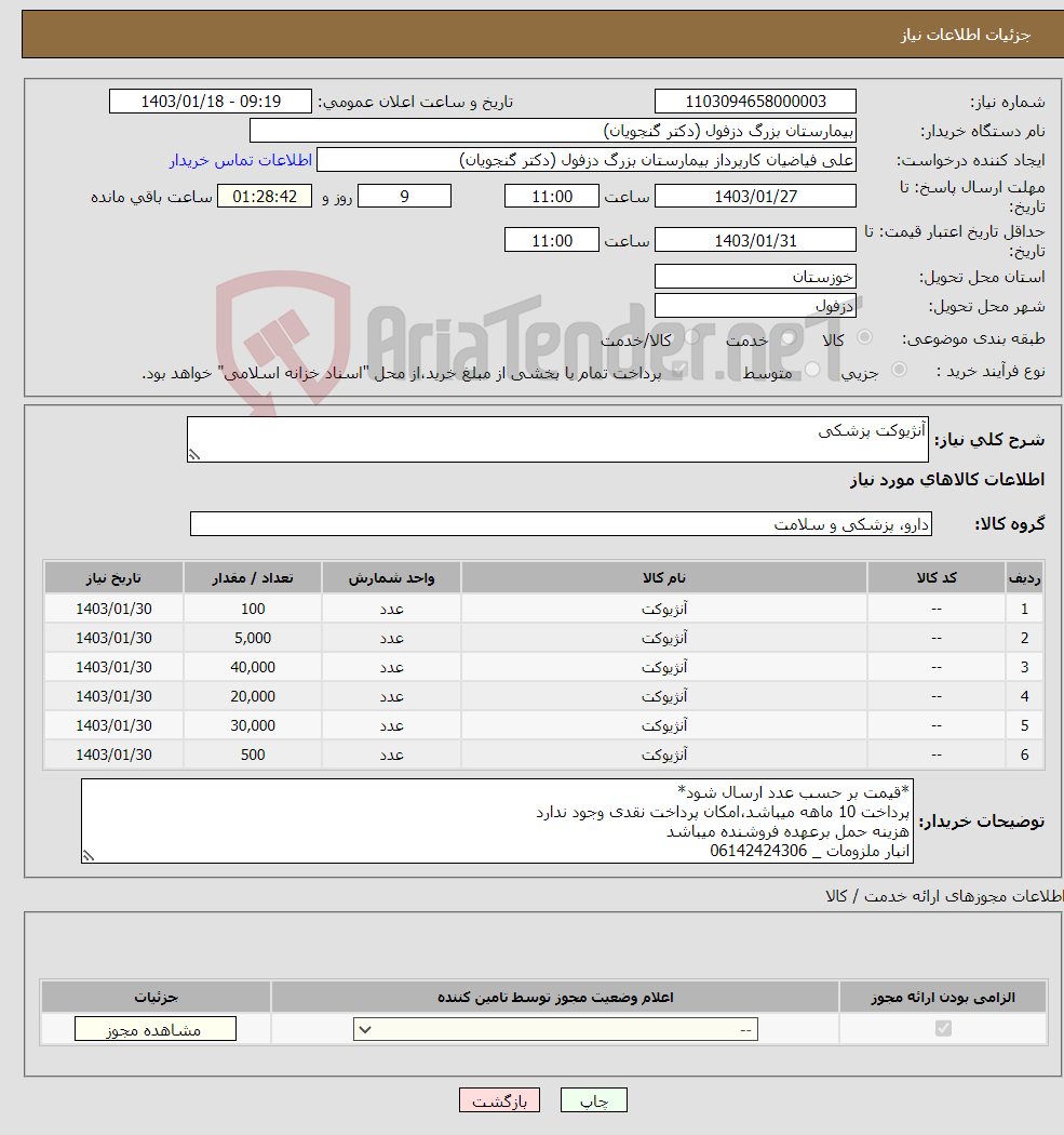 تصویر کوچک آگهی نیاز انتخاب تامین کننده-آنژیوکت پزشکی