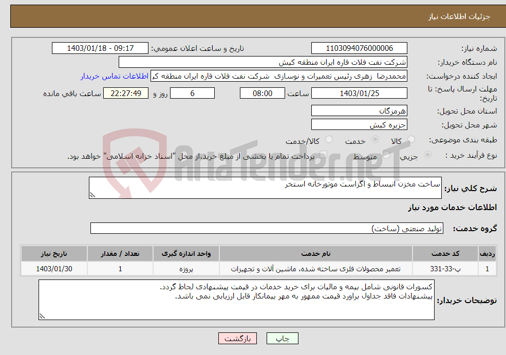 تصویر کوچک آگهی نیاز انتخاب تامین کننده-ساخت مخزن انبساط و اگزاست موتورخانه استخر