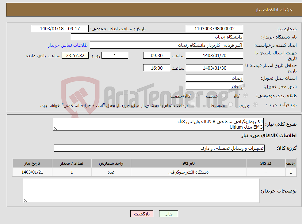 تصویر کوچک آگهی نیاز انتخاب تامین کننده-الکترومایوگرافی سطحی 8 کاناله وایرلس ch8 EMG مدل Ultium