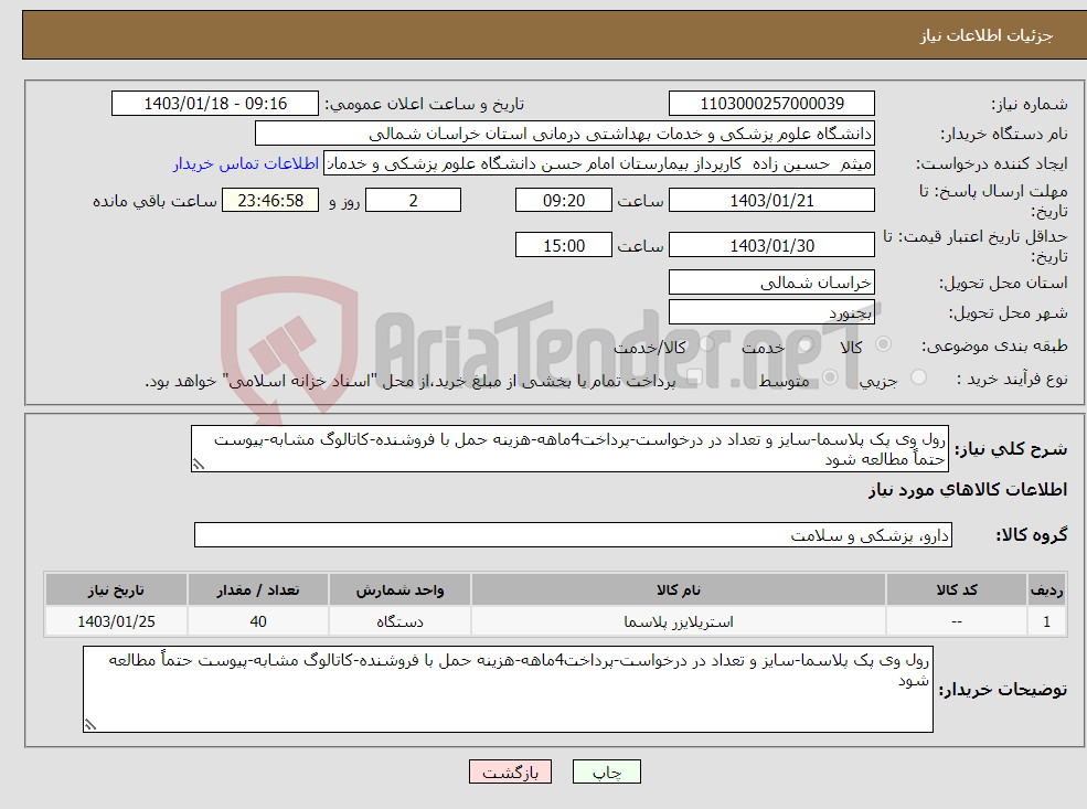 تصویر کوچک آگهی نیاز انتخاب تامین کننده-رول وی پک پلاسما-سایز و تعداد در درخواست-پرداخت4ماهه-هزینه حمل با فروشنده-کاتالوگ مشابه-پیوست حتماً مطالعه شود