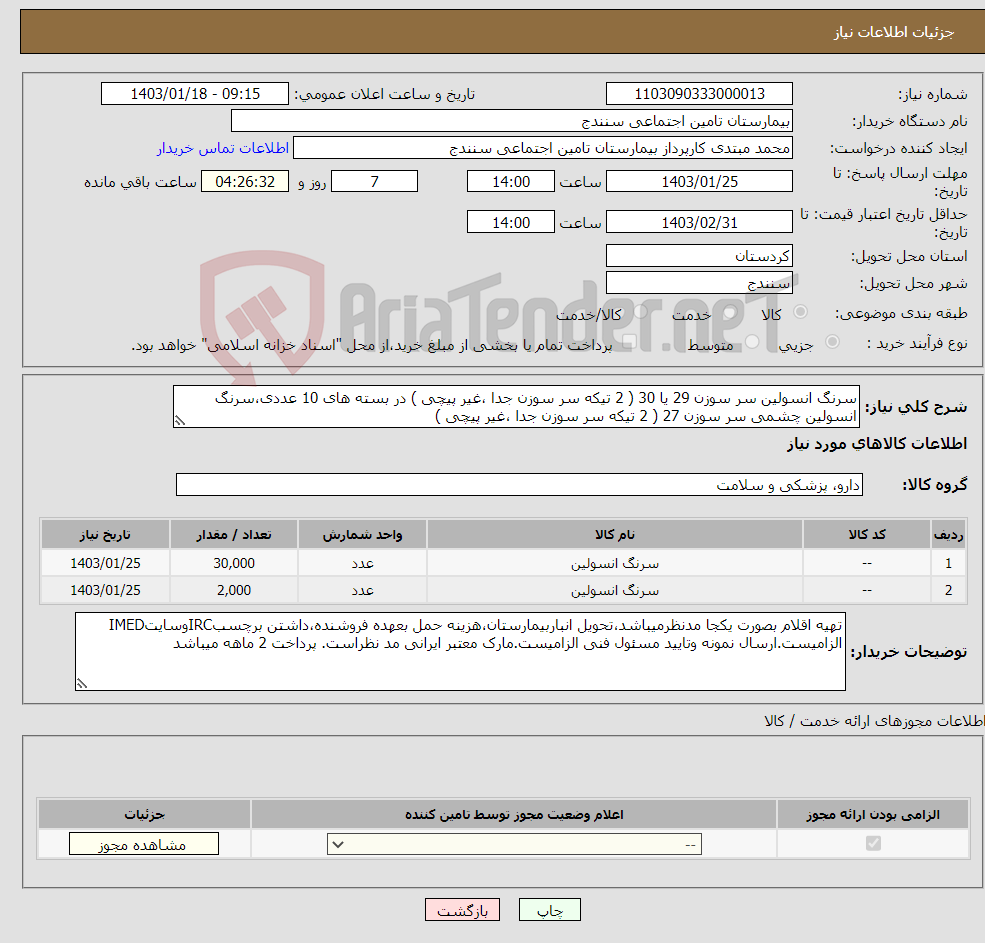 تصویر کوچک آگهی نیاز انتخاب تامین کننده-سرنگ انسولین سر سوزن 29 یا 30 ( 2 تیکه سر سوزن جدا ،غیر پیچی ) در بسته های 10 عددی،سرنگ انسولین چشمی سر سوزن 27 ( 2 تیکه سر سوزن جدا ،غیر پیچی ) 