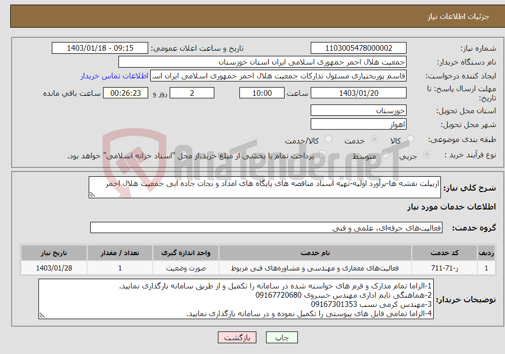 تصویر کوچک آگهی نیاز انتخاب تامین کننده-ازبیلت نقشه ها-برآورد اولیه-تهیه اسناد مناقصه های پایگاه های امداد و نجات جاده ایی جمعیت هلال احمر