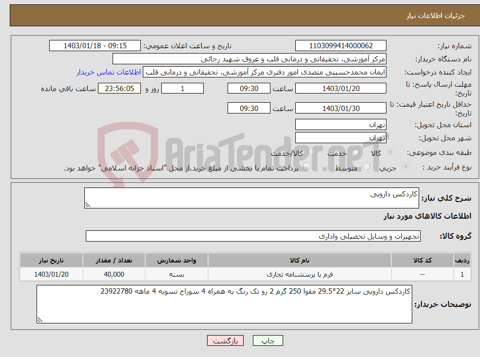 تصویر کوچک آگهی نیاز انتخاب تامین کننده-کاردکس دارویی 
