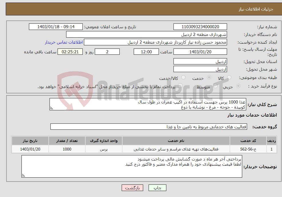تصویر کوچک آگهی نیاز انتخاب تامین کننده-غذا 1000 پرس جهست استفاده در اکیپ عمران در طول سال کوبیده - جوجه - مرغ - نوشابه یا دوغ 