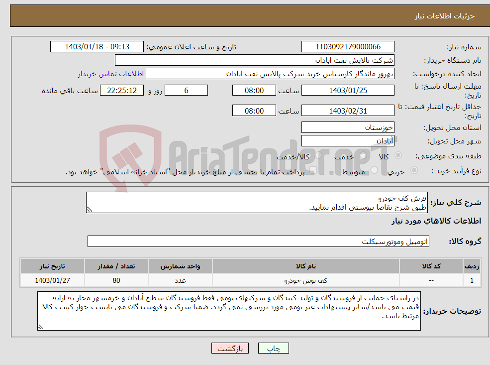 تصویر کوچک آگهی نیاز انتخاب تامین کننده-فرش کف خودرو طبق شرح تقاضا پیوستی اقدام نمایید. ****تولید داخلی***** پیوست پیشنهاد فنی و مالی الزامی می باشد 06153183711 