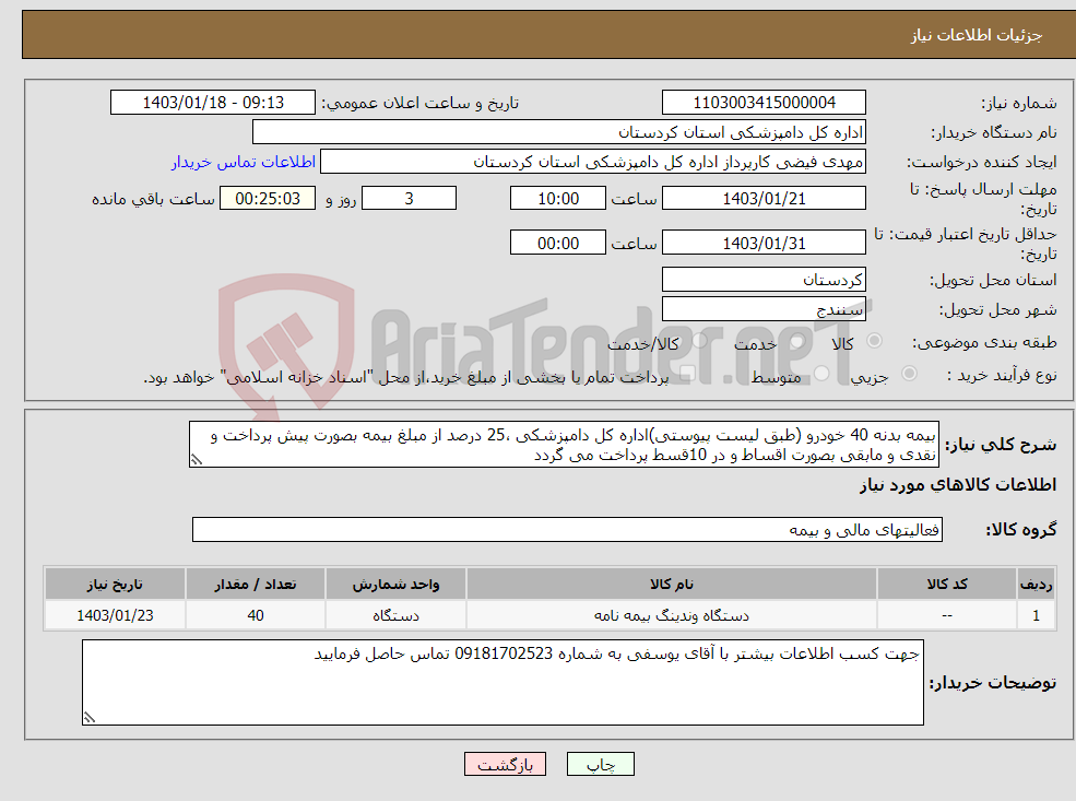 تصویر کوچک آگهی نیاز انتخاب تامین کننده-بیمه بدنه 40 خودرو (طبق لیست پیوستی)اداره کل دامپزشکی ،25 درصد از مبلغ بیمه بصورت پیش پرداخت و نقدی و مابقی بصورت اقساط و در 10قسط پرداخت می گردد