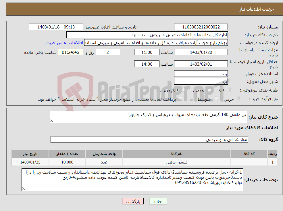 تصویر کوچک آگهی نیاز انتخاب تامین کننده-تن ماهی 180 گرمی فقط برندهای مروا ، بندرعباس و کنارک چابهار 