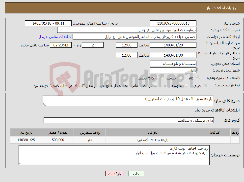 تصویر کوچک آگهی نیاز انتخاب تامین کننده-پارچه سبز اتاق عمل 10توپ (ست استریل )