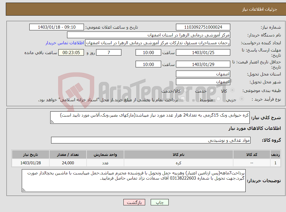 تصویر کوچک آگهی نیاز انتخاب تامین کننده-کره حیوانی ونک 15گرمی به تعداد24 هزار عدد مورد نیاز میباشد(مارکهای بصیر،ونک،آلاس مورد تایید است)