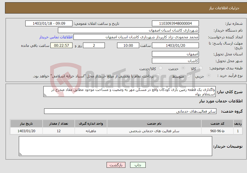 تصویر کوچک آگهی نیاز انتخاب تامین کننده-واگذاری یک قطعه زمین بازی کودکان واقع در مسکن مهر به وضعیت و مساحت موجود مطابق مفاد مندرج در استعلام بهاء