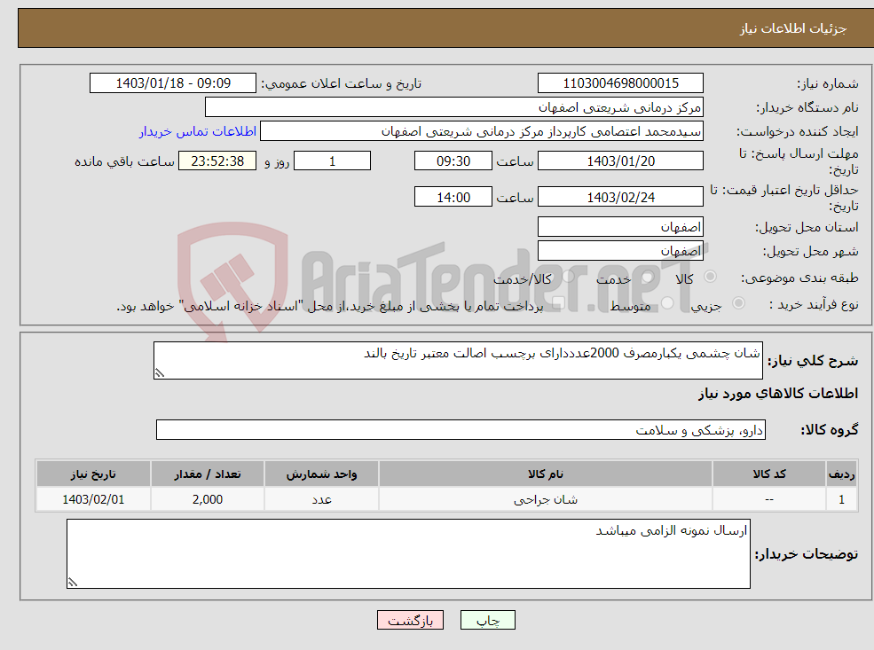 تصویر کوچک آگهی نیاز انتخاب تامین کننده-شان چشمی یکبارمصرف 2000عدددارای برچسب اصالت معتبر تاریخ بالند