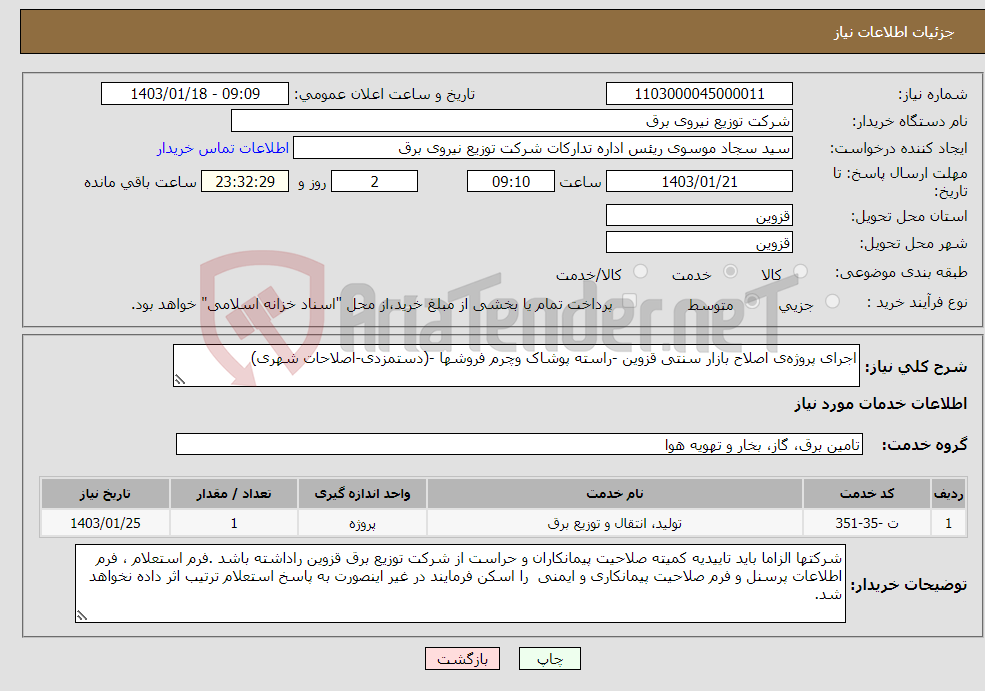 تصویر کوچک آگهی نیاز انتخاب تامین کننده-اجرای پروژه‌ی اصلاح بازار سنتی قزوین -راسته پوشاک وچرم فروشها -(دستمزدی-اصلاحات شهری)