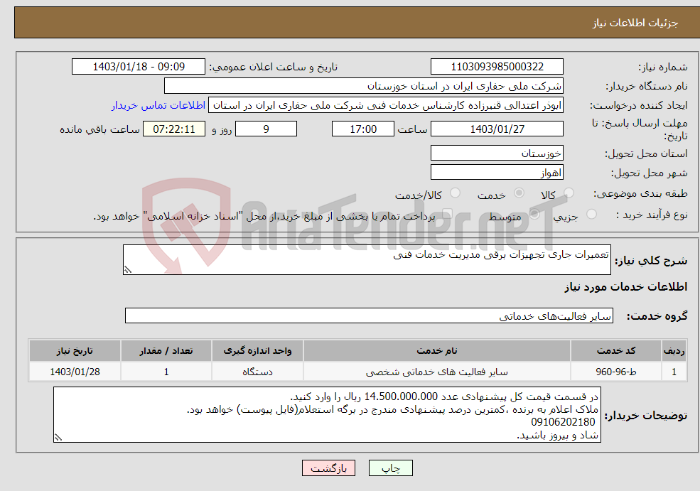 تصویر کوچک آگهی نیاز انتخاب تامین کننده-تعمیرات جاری تجهیزات برقی مدیریت خدمات فنی