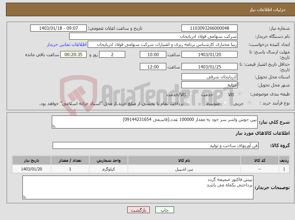 تصویر کوچک آگهی نیاز انتخاب تامین کننده-پین جوش واشر سر خود به مقدار 100000 عدد.(قاسمی 09144231654)