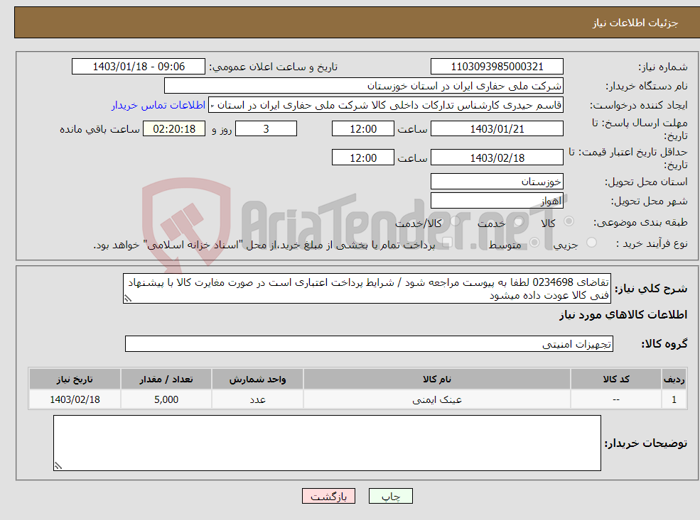 تصویر کوچک آگهی نیاز انتخاب تامین کننده-تقاضای 0234698 لطفا به پیوست مراجعه شود / شرایط پرداخت اعتباری است در صورت مغایرت کالا با پیشنهاد فنی کالا عودت داده میشود