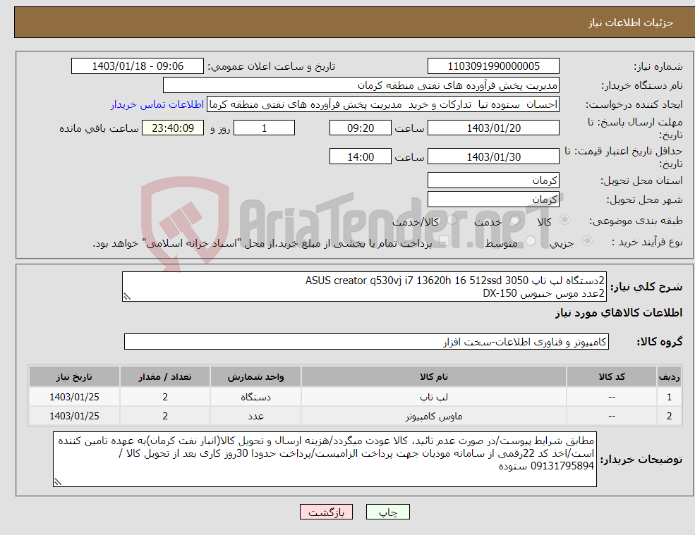 تصویر کوچک آگهی نیاز انتخاب تامین کننده-2دستگاه لپ تاپ ASUS creator q530vj i7 13620h 16 512ssd 3050 2عدد موس جنیوس DX-150 کالای درجه یک داخلی - دارای تائیدیه از حراست نفت