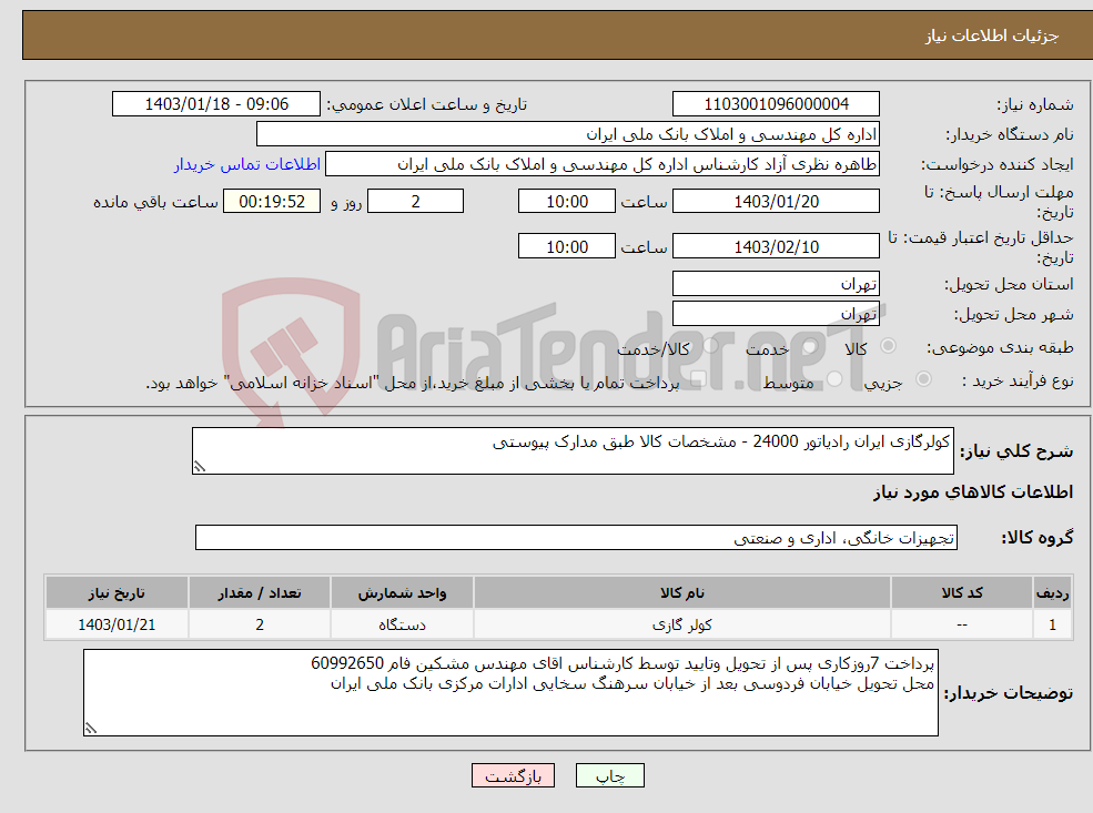 تصویر کوچک آگهی نیاز انتخاب تامین کننده-کولرگازی ایران رادیاتور 24000 - مشخصات کالا طبق مدارک پیوستی 