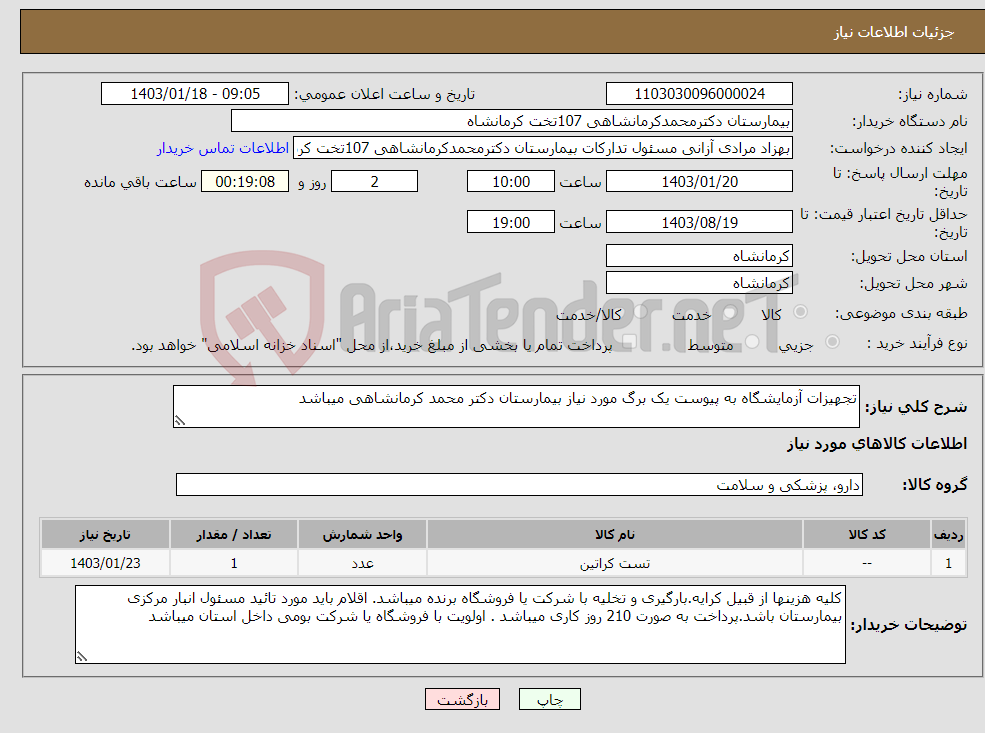 تصویر کوچک آگهی نیاز انتخاب تامین کننده-تجهیزات آزمایشگاه به پیوست یک برگ مورد نیاز بیمارستان دکتر محمد کرمانشاهی میباشد