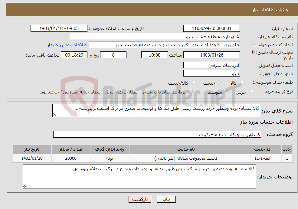 تصویر کوچک آگهی نیاز انتخاب تامین کننده-کالا مشابه بوده ومنظور خرید زرشک زینتی طبق بند ها و توضیحات مندرج در برگ استعلام پیوستی.