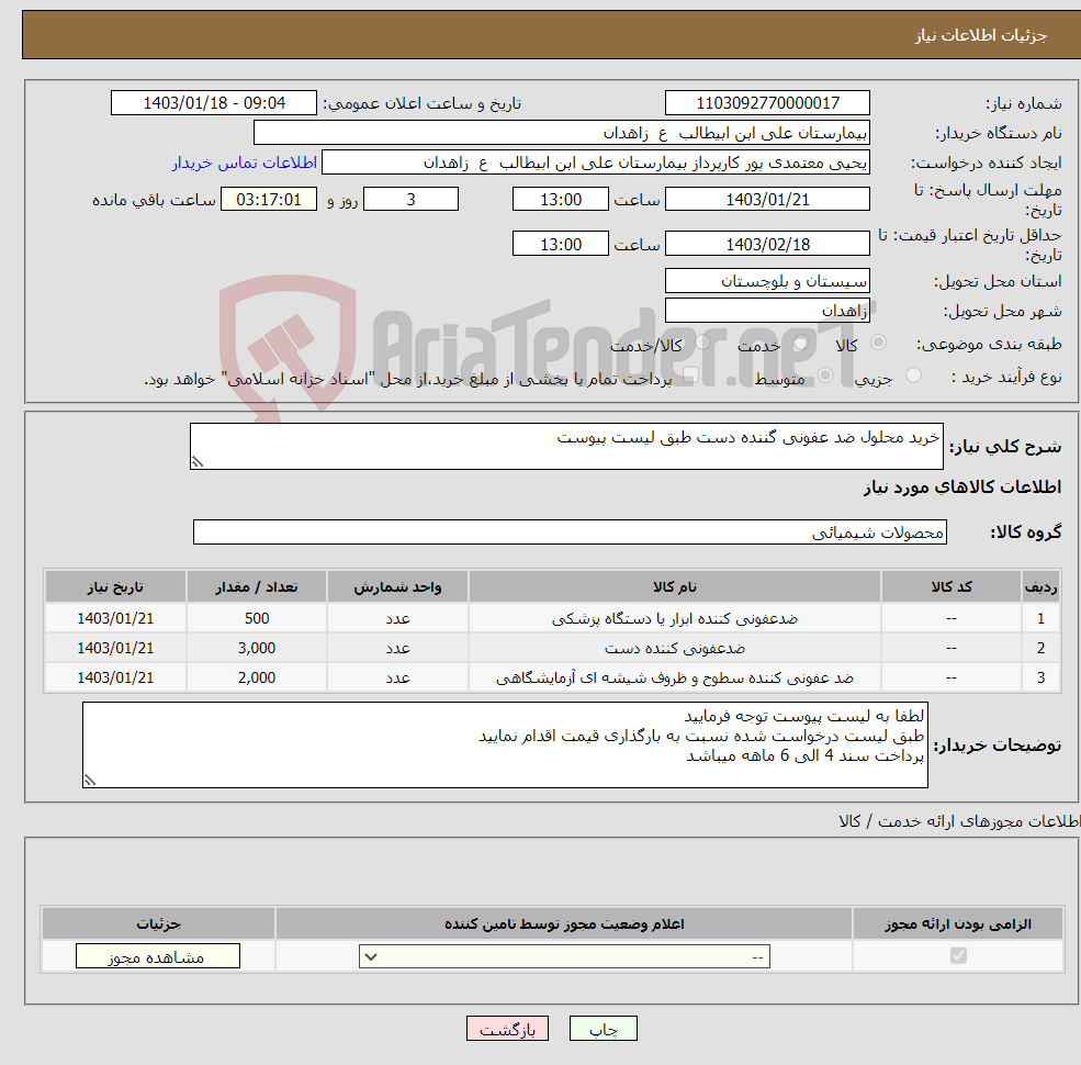 تصویر کوچک آگهی نیاز انتخاب تامین کننده-خرید محلول ضد عفونی گننده دست طبق لیست پیوست