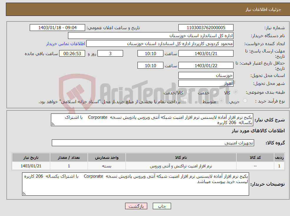 تصویر کوچک آگهی نیاز انتخاب تامین کننده-پکیج نرم افزار آماده لایسنس نرم افزار امنیت شبکه آنتی ویروس پادویش نسخه Corporate با اشتراک یکساله 206 کاربره لیست خرید پیوست میباشد