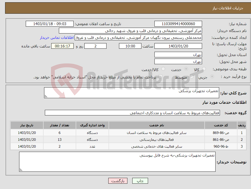تصویر کوچک آگهی نیاز انتخاب تامین کننده-تعمیرات تجهیزات پزشکی