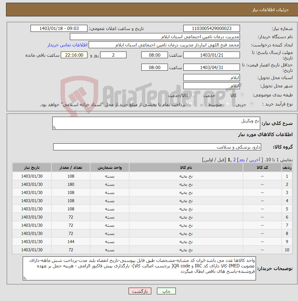 تصویر کوچک آگهی نیاز انتخاب تامین کننده-نخ ویکریل