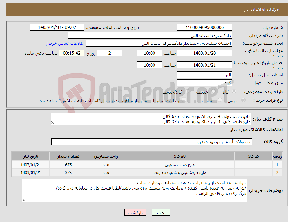 تصویر کوچک آگهی نیاز انتخاب تامین کننده-مایع دستشوئی 4 لیتری اکتیو به تعداد 675 گالن مایع ظرفشوئی 4 لیتری اکتیو به تعداد 375 گالن