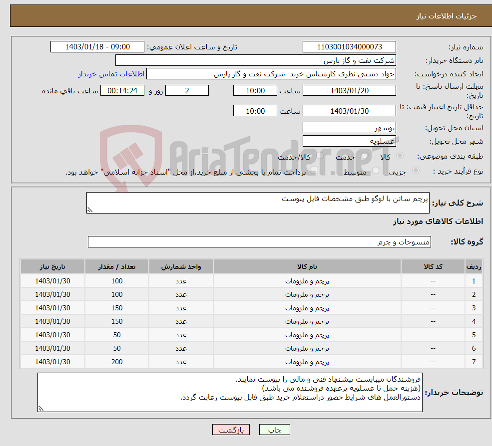 تصویر کوچک آگهی نیاز انتخاب تامین کننده-پرچم ساتن با لوگو طبق مشخصات فایل پیوست