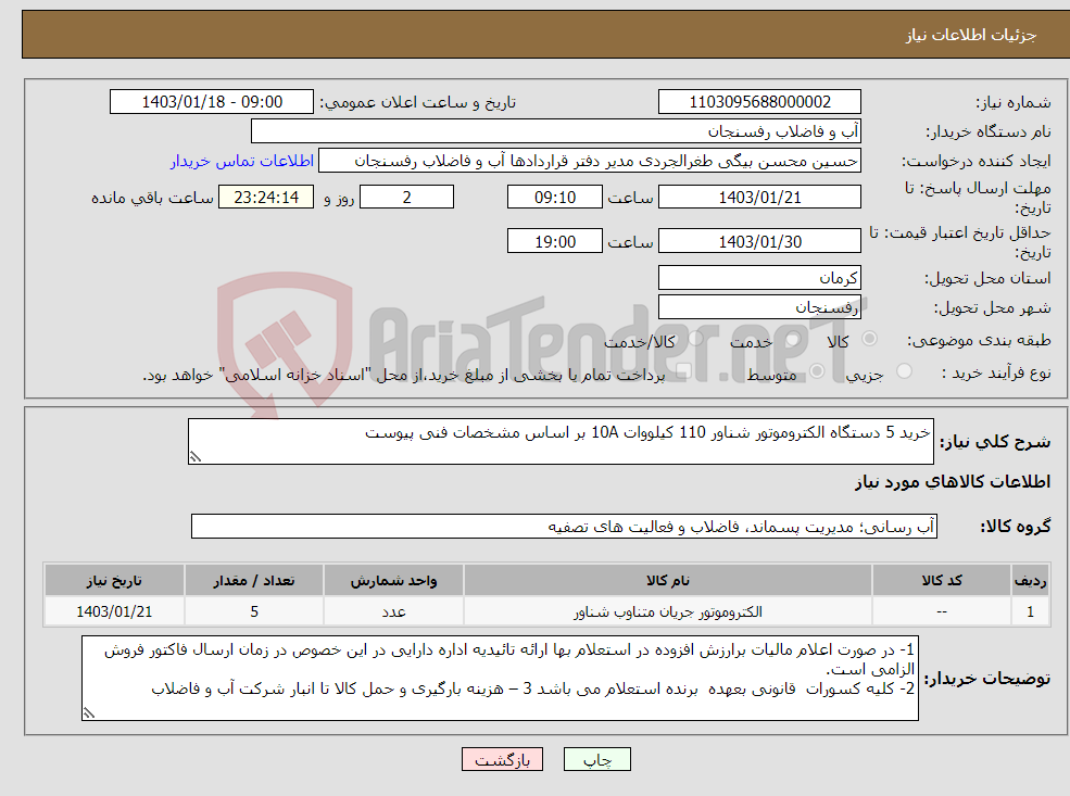 تصویر کوچک آگهی نیاز انتخاب تامین کننده-خرید 5 دستگاه الکتروموتور شناور 110 کیلووات 10A بر اساس مشخصات فنی پیوست