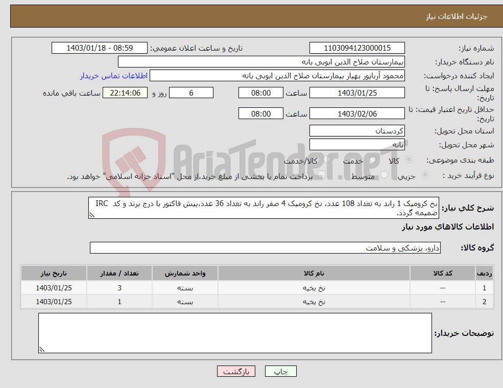 تصویر کوچک آگهی نیاز انتخاب تامین کننده-نخ کرومیک 1 راند به تعداد 108 عدد، نخ کرومیک 4 صفر راند به تعداد 36 عدد،پیش فاکتور با درج برند و کد IRC ضمیمه گردد. 