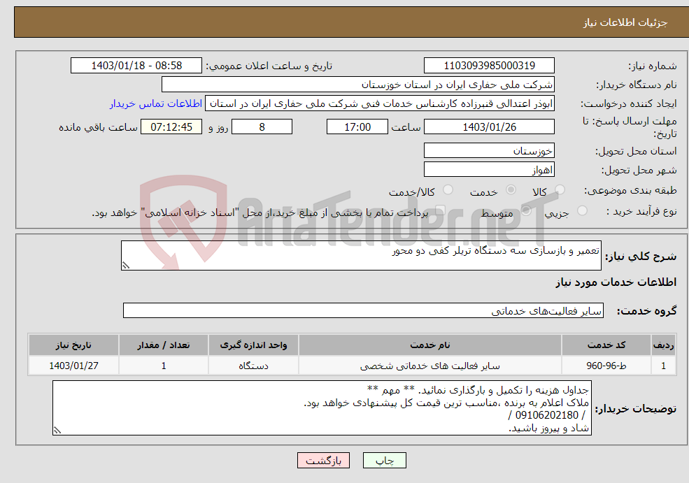 تصویر کوچک آگهی نیاز انتخاب تامین کننده-تعمیر و بازسازی سه دستگاه تریلر کفی دو محور