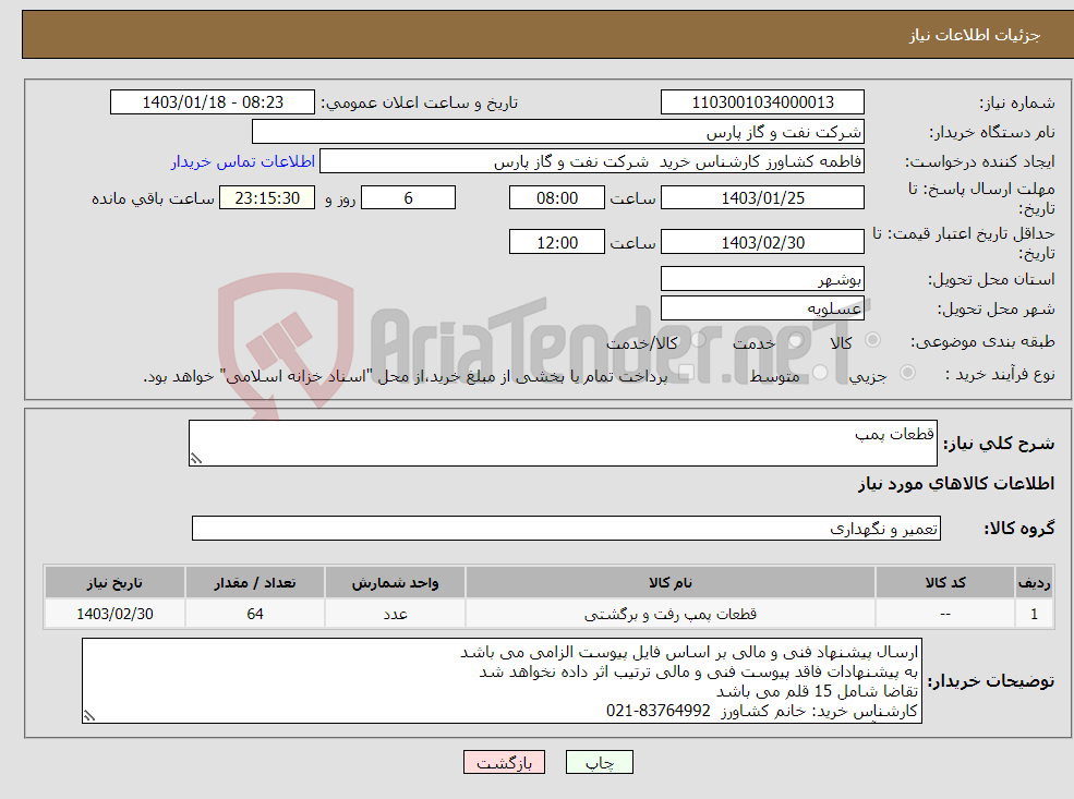 تصویر کوچک آگهی نیاز انتخاب تامین کننده-قطعات پمپ