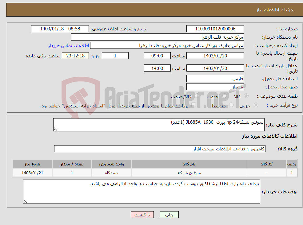 تصویر کوچک آگهی نیاز انتخاب تامین کننده-سوئیچ شبکهhp 24 پورت 1930 JL685A (1عدد)
