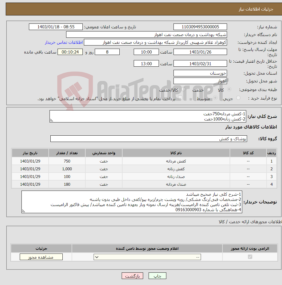 تصویر کوچک آگهی نیاز انتخاب تامین کننده-1-کفش مردانه750جفت 2-کفش زنانه1000جفت 3-صندل زنانه100جفت 4-صندل مردانه180جفت
