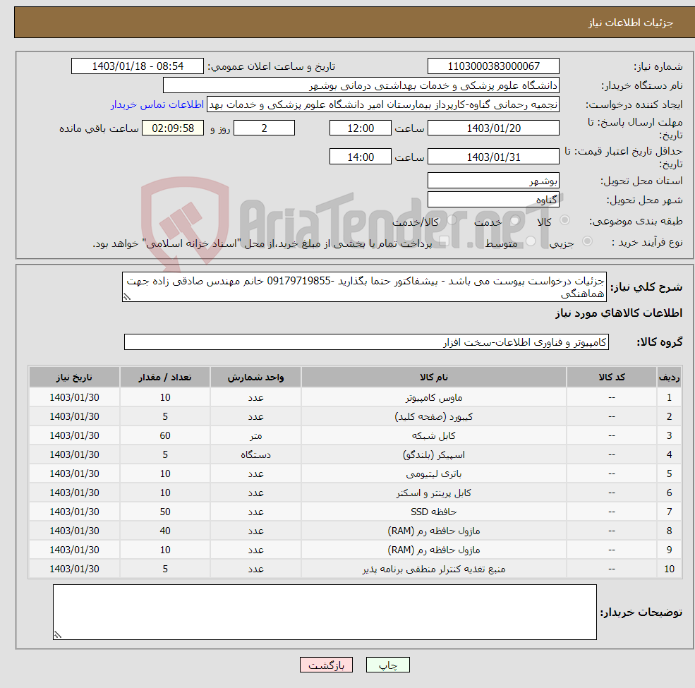 تصویر کوچک آگهی نیاز انتخاب تامین کننده-جزئیات درخواست پیوست می باشد - پیشفاکتور حتما بگذارید -09179719855 خانم مهندس صادقی زاده جهت هماهنگی