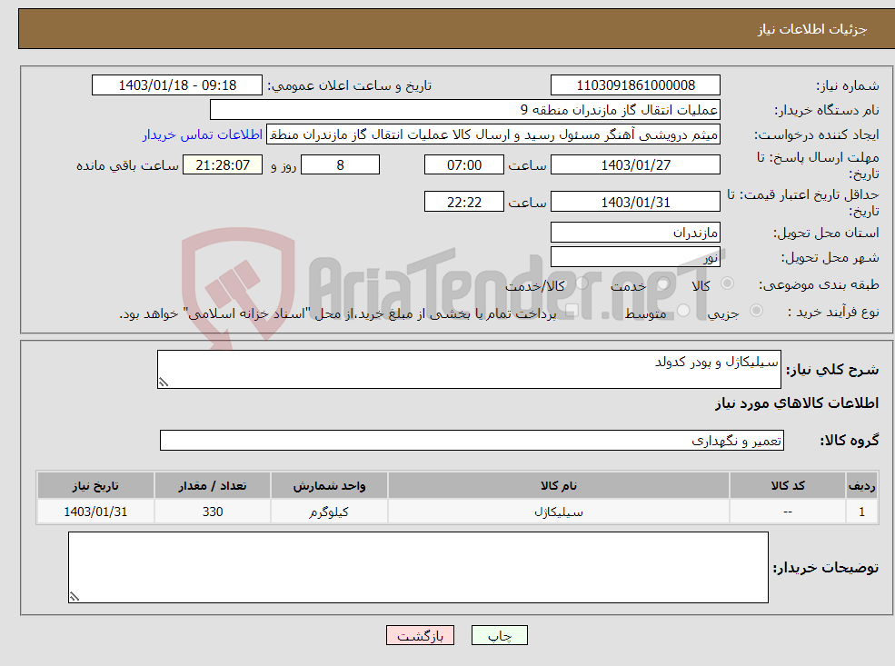 تصویر کوچک آگهی نیاز انتخاب تامین کننده-سیلیکاژل و پودر کدولد