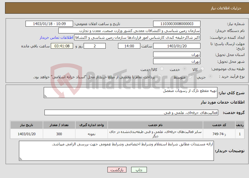 تصویر کوچک آگهی نیاز انتخاب تامین کننده-تهیه مقطع نازک از رسوبات منفصل