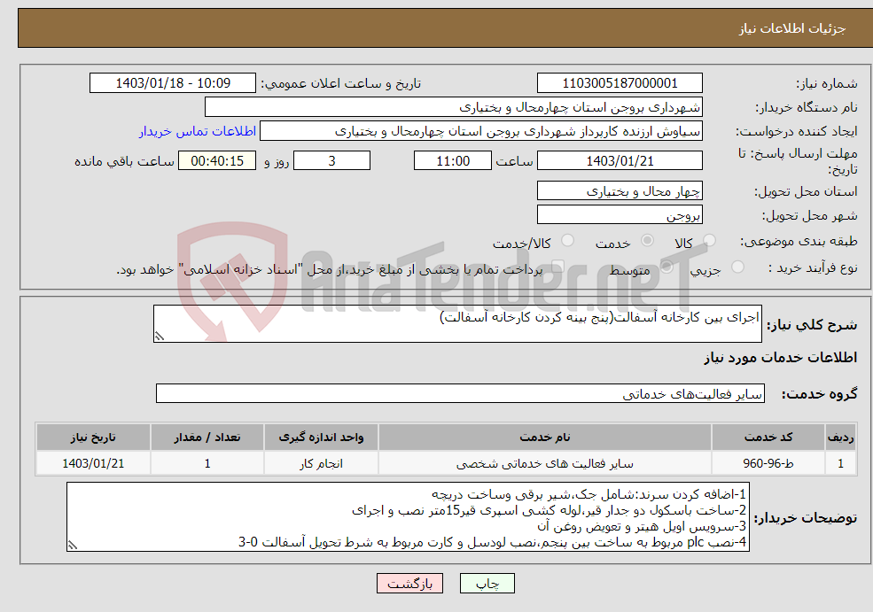 تصویر کوچک آگهی نیاز انتخاب تامین کننده-اجرای بین کارخانه آسفالت(پنج بینه کردن کارخانه آسفالت)
