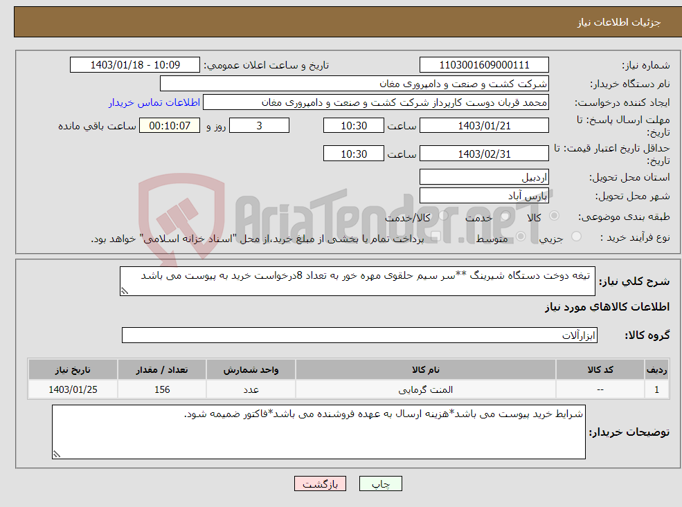تصویر کوچک آگهی نیاز انتخاب تامین کننده- تیغه دوخت دستگاه شیرینگ **سر سیم حلقوی مهره خور به تعداد 8درخواست خرید به پیوست می باشد 