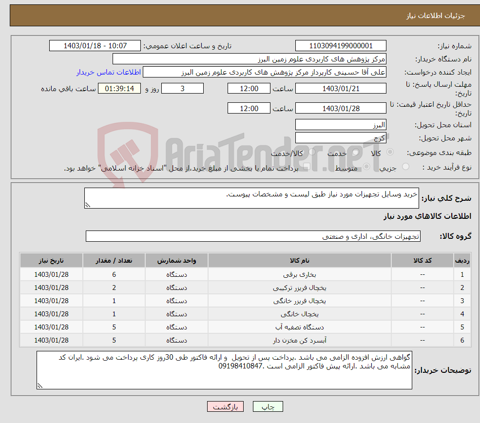 تصویر کوچک آگهی نیاز انتخاب تامین کننده-خرید وسایل تجهیزات مورد نیاز طبق لیست و مشخصات پیوست.