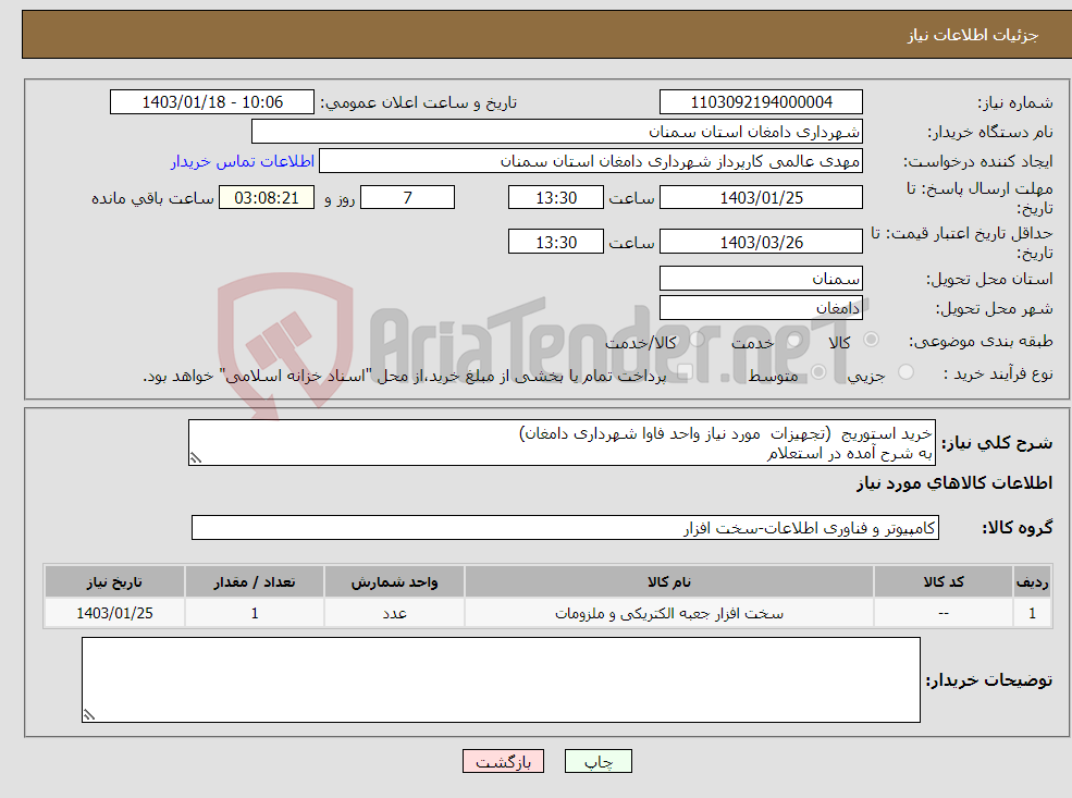 تصویر کوچک آگهی نیاز انتخاب تامین کننده-خرید استوریج (تجهیزات مورد نیاز واحد فاوا شهرداری دامغان) به شرح آمده در استعلام